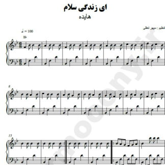 نت پیانو ای زندگی سلام هایده