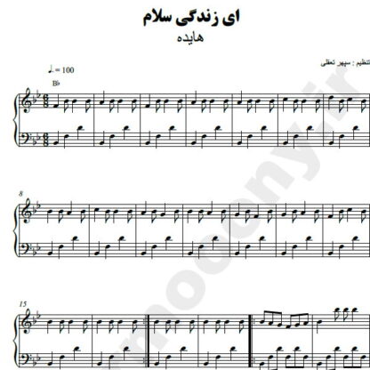 نت پیانو ای زندگی سلام هایده
