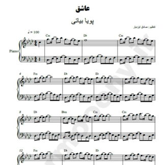نت پیانو عاشق پویا بیاتی