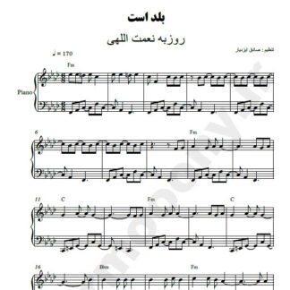 نت پیانو بلد است روزبه نعمت الهی