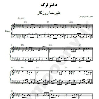 نت پیانو دختر ترک علیرضا روزگار