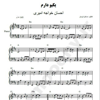 نت پیانو یکیو دارم احسان خواجه امیری