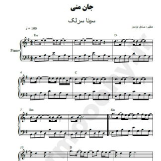 نت پیانو جان منی سینا سرلک