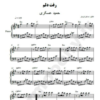 نت پیانو رفت دلم حمید عسکری