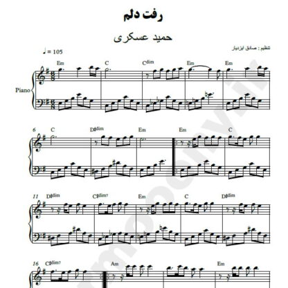 نت پیانو رفت دلم حمید عسکری