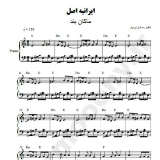 نت پیانو ایرانی اصل ماکان بند
