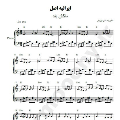 نت پیانو ایرانی اصل ماکان بند