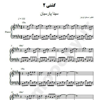 نت پیانو کشتی 2 سینا پارسیان