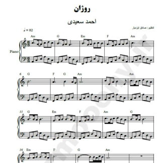 نت پیانو روژان احمد سعیدی