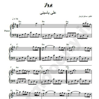 نت پیانو پرواز علی یاسینی