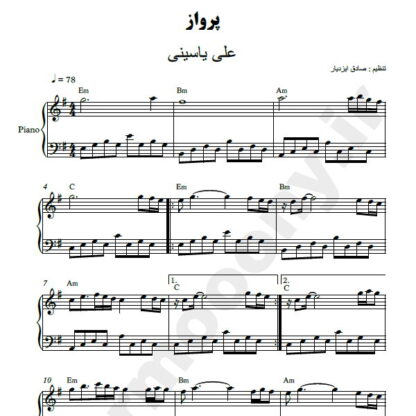 نت پیانو پرواز علی یاسینی