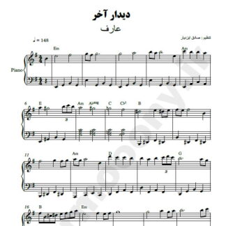 نت پیانو دیدار آخر عارف