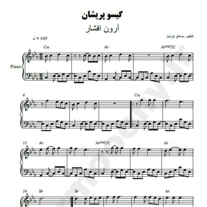 نت پیانو گیسو پریشان آرون افشار