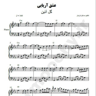 نت پیانو عشق آریایی گل آذین