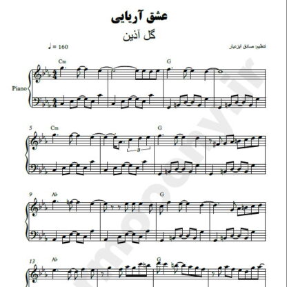 نت پیانو عشق آریایی گل آذین