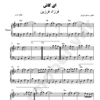 نت پیانو ای کاش فرزاد فرزین