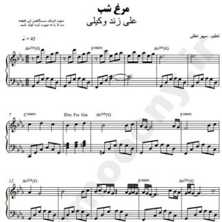 نت پیانو مرغ شب علی زند وکیلی