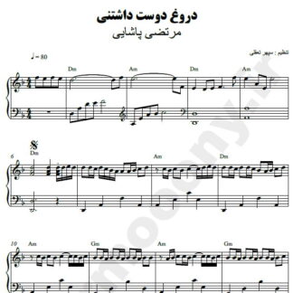 نت پیانو دروغ دوست داشتنی مرتضی پاشایی