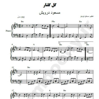 نت پیانو گل گلنار مسعود درویش