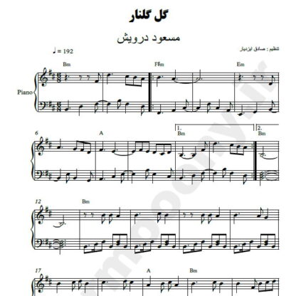 نت پیانو گل گلنار مسعود درویش