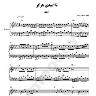نت پیانو نا امیدی هرگز امید