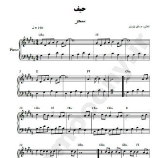 نت پیانو حیف سحر