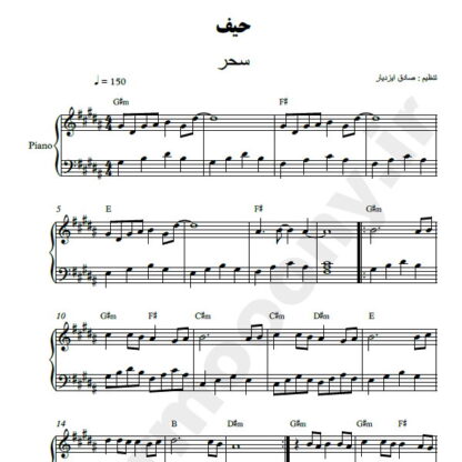 نت پیانو حیف سحر