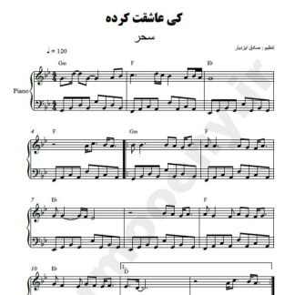 نت پیانو کی عاشقت کرده سحر