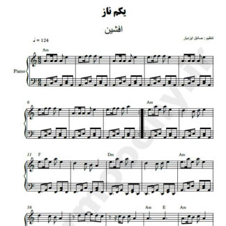 نت پیانو یکم ناز افشین