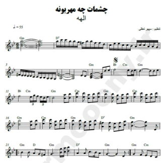 نت کیبورد چشمات چه مهربونه الهه
