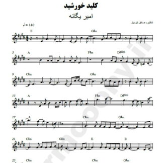 نت کیبورد کلید خورشید امیر یگانه