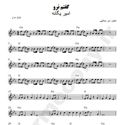 نت کیبورد گفتم نرو امیر یگانه