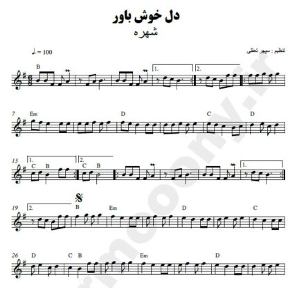 نت کیبورد دل خوش باور شهره