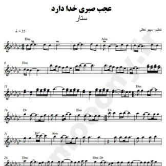 نت کیبورد عجب صبری خدا دارد ستار