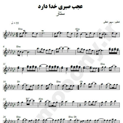 نت کیبورد عجب صبری خدا دارد ستار