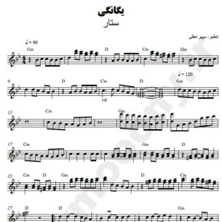 نت کیبورد یگانگی ستار