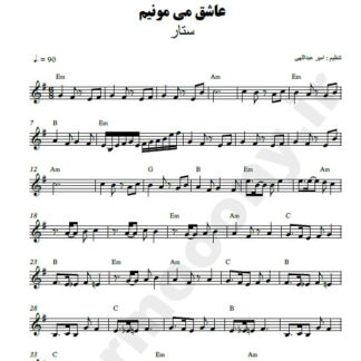 نت کیبورد عاشق میمونیم ستار
