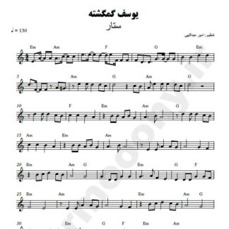 نت کیبورد یوسف گمگشته ستار