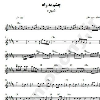 نت کیبورد چشم به راه شهره