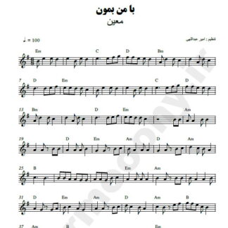 نت کیبورد با من بمون معین