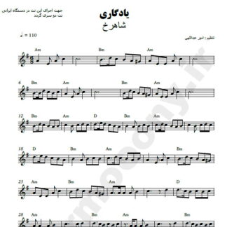 نت کیبورد یادگاری شاهرخ