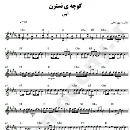 نت کیبورد کوچه نسترن ابی