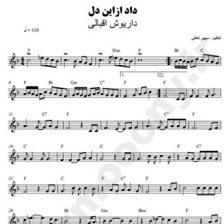 نت کیبورد داد از این دل داریوش