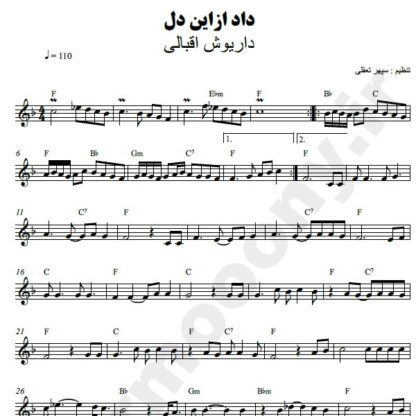 نت کیبورد داد از این دل داریوش