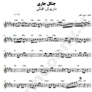 نت کیبورد جنگل جاری داریوش