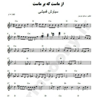 نت کیبورد از ماست که بر ماست سیاوش قمیشی