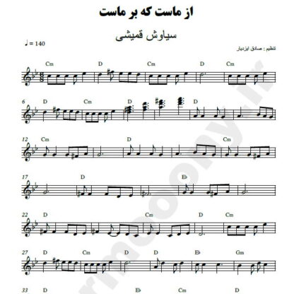 نت کیبورد از ماست که بر ماست سیاوش قمیشی