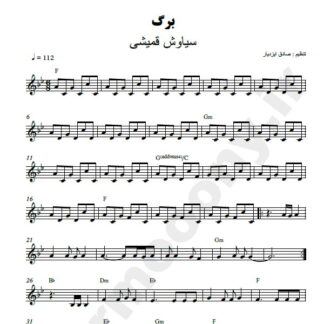 نت کیبورد برگ سیاوش قمیشی