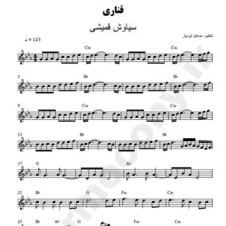نت کیبورد قناری سیاوش قمیشی