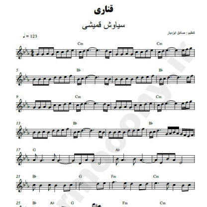 نت کیبورد قناری سیاوش قمیشی